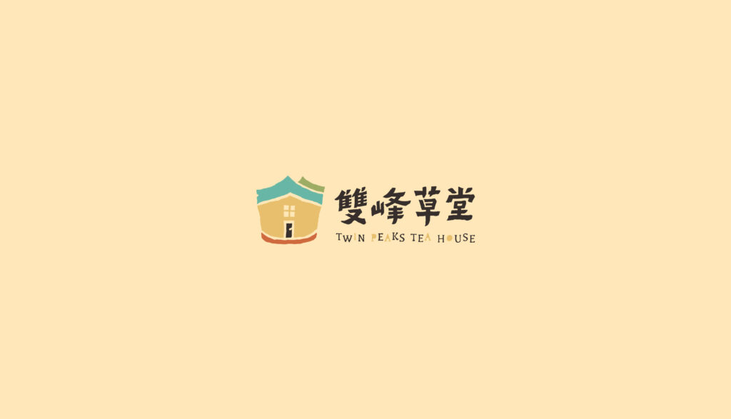 雙峰草堂 品牌識別/包裝